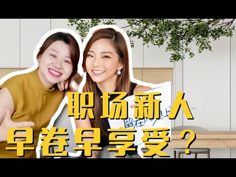 刚进职场，我该不断的卷吗？