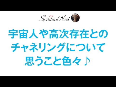 宇宙人や高次存在、霊とのチャネリングについて、わたし個人のどうでもいい見解をダラダラ話す動画です（笑）（後半は皆さんのコメント＆質問紹介）