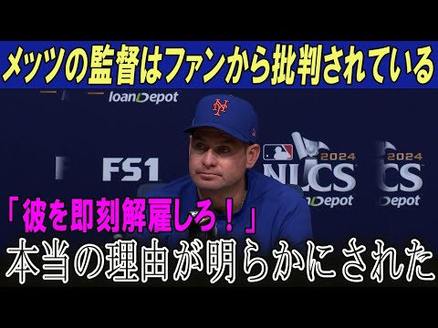 【速報】メッツの監督はファンから批判されている!!彼を即刻解雇しろ！本当の理由が明らかにされた