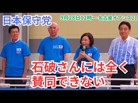 #日本保守党  石破政権は話になりません… 後半メディアインタビューあり #百田尚樹 #有本香 河村たかし 広沢一郎 愛知県名古屋オアシス21 前 街頭演説 2024年9月28日 ①12:00～