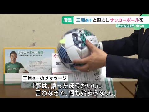 三浦知良選手の背番号「11」にちなみ、1.1万個のサッカーボールを全国の学校へ (24/11/08 16:36)