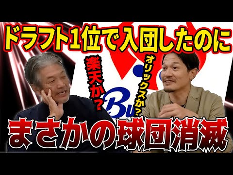 ②【激動の時代】ドラフト1位で入団したのにまさかの球団消滅！？その時選手たちは…【高橋慶彦】【広島東洋カープ】【プロ野球ニュース】【近鉄バファローズ】