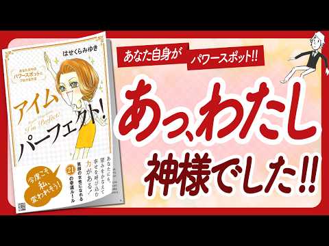 🌈究極のアファメーション🌈 "アイム パーフェクト！" をご紹介します！【はせくらみゆきさんの本：アファメーション・引き寄せ・潜在意識・スピリチュアル・自己啓発などの本をご紹介】