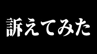 【訴えてみた】名誉毀損投稿を開示請求したら〇ソ制度のせいで失敗しました【天開司/Vtuber】