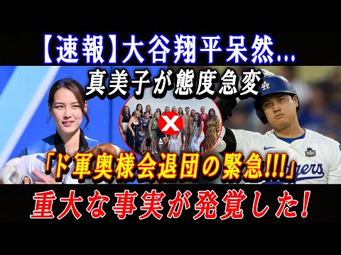 【速報】大谷翔平呆然...真美子が態度急変「ド軍奥様会退団の緊急!!!」重大な事実が発覚した !