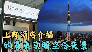 [日本🇯🇵旅遊🛫] 上野酒店介紹｜房內欣賞東京晴空塔景色🌃