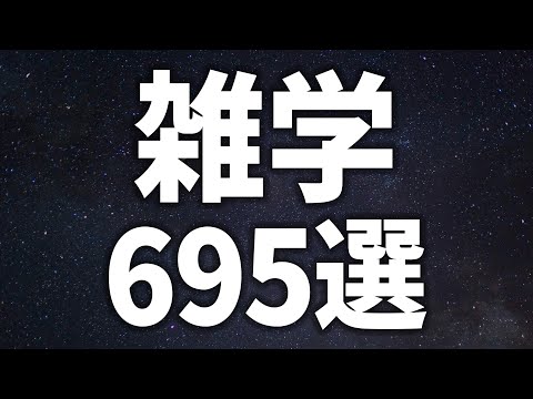 【眠れる女性の声】すやすや眠れる　雑学695選【眠れないあなたへ】