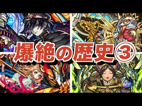 爆絶の歴史まとめ③【モンスト】【ゆっくり解説】