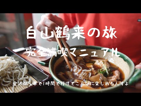 【日帰り白山・鶴来の旅】金沢愛が止まらない｜白山比咩神社のおもてやでつぶあん｜＋Kのタピオカ｜草庵で日本一美味しい鴨せいろ蕎麦｜もく遊りんのスイーツ｜手取狭谷｜綿ヶ滝｜【旅行Vlog】