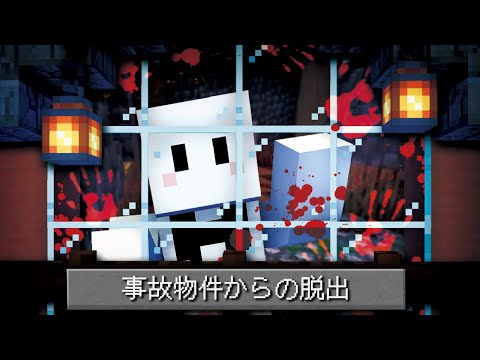 住むと失踪する『事故物件』からの脱出【マインクラフト】