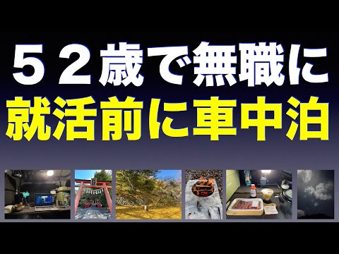 ５２歳で無職、就活前に車中泊   🌈✨UFO動画もあるよ🛸✨広告無し