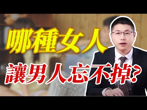 讓所有男人都唸唸不忘的女人，都是什麽樣的？/情感/婚姻