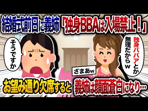 結婚式前日、義姉「独身のオバサンは式に来るな！」→お望み通り欠席した結果、義姉が顔面蒼白に【2chスカッと・ゆっくり解説】