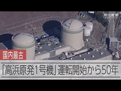 運転開始から50年　関西電力高浜原発1号機