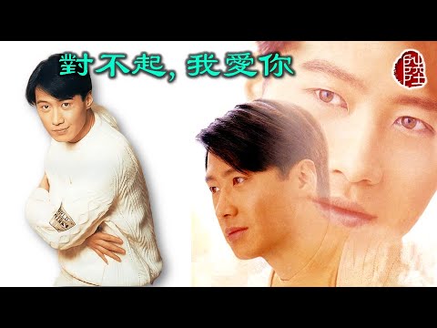 黎明【對不起,我愛你 1991】(歌詞MV)(1080p)(作曲：盧東尼)(填詞：向雪懷)電視劇《今生無悔》插曲