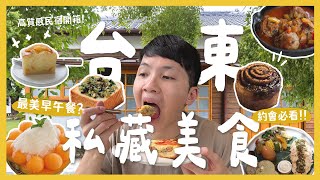 台東12間私藏質感美食！約會蜜月必看攻略來了！必吃老宅早午餐！只開一天半的牛肉麵？新開質感住宿！質感咖啡廳！台東三天兩夜！｜大胃王內內