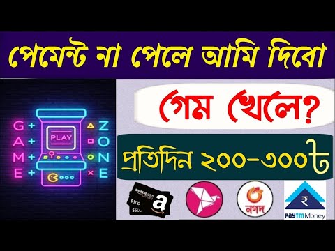 পেমেন্ট না পেলে আমি দিবো । গেম খেলে প্রতিদিন ৫০০ থেকে ৭০০ টাকা বিকাশে নিন | ৫ মিনিটে পেমেন্ট