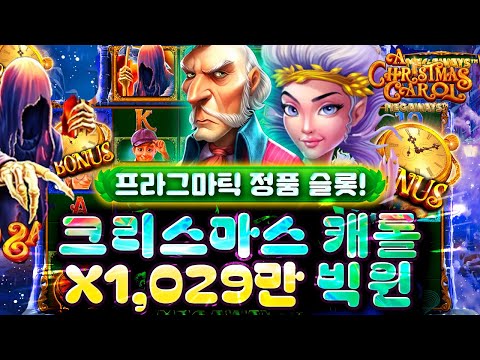 [슬롯머신]🎅🏼크리스마스 캐롤❌1,029만원 빅윈☃️프라그마틱 정품슬롯🎁