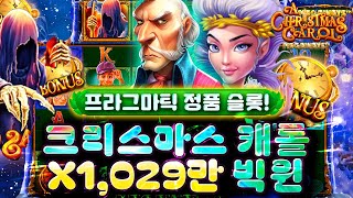 [슬롯머신]🎅🏼크리스마스 캐롤❌1,029만원 빅윈☃️프라그마틱 정품슬롯🎁