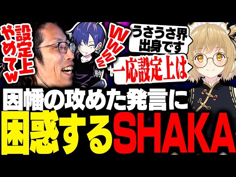 因幡はねるの攻めた発言に困惑するSHAKA【ストリートファイター6】