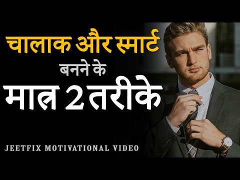 चालाक और स्मार्ट बनने के 2 तरीके । 2 Methods to Become Smart | JeetFix Motivational Video in Hindi