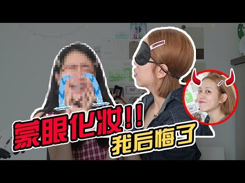 辟邪妆!! 挑战蒙眼化妆 Blind Fold Challenge ft Hello Sonia