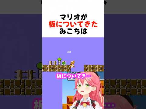 【#2】さくらみこが初めてマリオをプレイすると・・・#shorts 【ホロライブ/切り抜き】