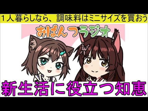 新生活のお役立ち情報foooooo♪　 #35【 #おぱんつラジオ 】【ふみのとふみ】【にじさんじ】