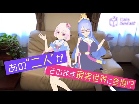 【デジタルフィギュア】OGYA-ROOMのVR/ARフィギュアが発売！｜HoloModels®︎(ホロモデル)公式PV