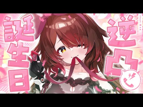 【誕生日】突撃逆凸🎂お誕生日だからおしゃべりしたい❣【ホロライブ / ロボ子さん】