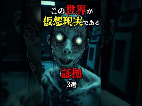 この世界は何者かによって創造された証拠3選【シミュレーション仮説】 #都市伝説 #雑学 #怖い話 #shorts