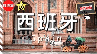 一次看盡西班牙10大必去景點！自由行必備指南！ | 旅遊癮