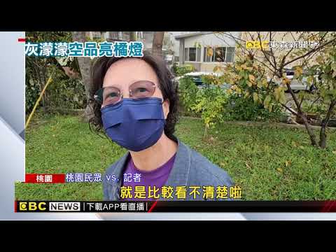 西半部空氣差天空灰濛濛 彭啓明：跟「天兔颱風」有關@newsebc