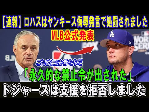 【速報】ロハスはヤンキース侮辱発言で処罰されました!!MLB公式発表 「永久的な禁止令が出された」ドジャースは支援を拒否しました