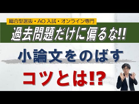 過去問だけに偏るリスク｜小論文は幅広く｜総合型選抜・AO入試の質問集　~総合型選抜 AO入試 オンライン専門 二重まる学習塾~