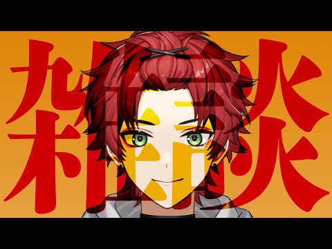 【雑談】初見さん大歓迎！みんな久しぶり！！！！【日向太陽/VASE】