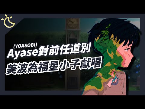 【本週我在聽】YOASOBI的Ayase推出首支個人原創作品，美波聯手SAKURAmoti為《新福星小子/她來自煩星》打造片頭曲！｜20221024｜KAZBOM