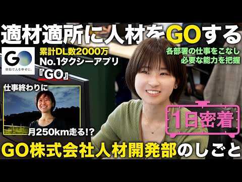 【1日密着】適材適所に人材をGOする！あのタクシーアプリを運営するGO株式会社人材開発部の1日