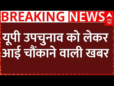 Live News : यूपी उपचुनाव को लेकर आई चौंकाने वाली खबर! | UP Byelection | Breaking News