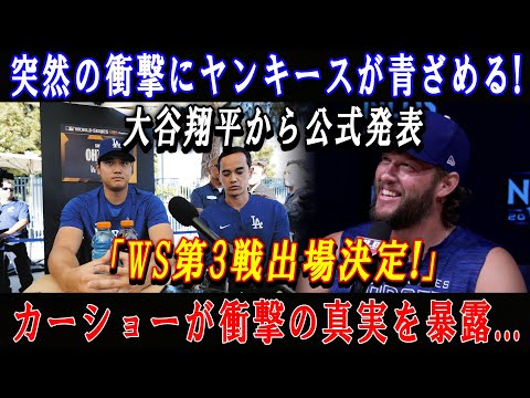 【速報】突然の衝撃にヤンキースが青ざめる ! 大谷翔平から公式発表「WS第3戦出場決定!」カーショーが衝撃の真実を暴露...