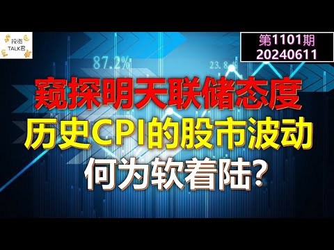 ✨【投资TALK君1101期】窥探明天的美联储会议！历史CPI时的美股波动！如何定义软着陆？✨20240611#NFP#通胀#美股#美联储#CPI#美国房价#btc#比特币