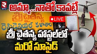 శ్రీ చైతన్య హాస్టల్‌లో మరో 🔴LIVE : Bachupally Sri Chaitanya College Student Incident | RTV