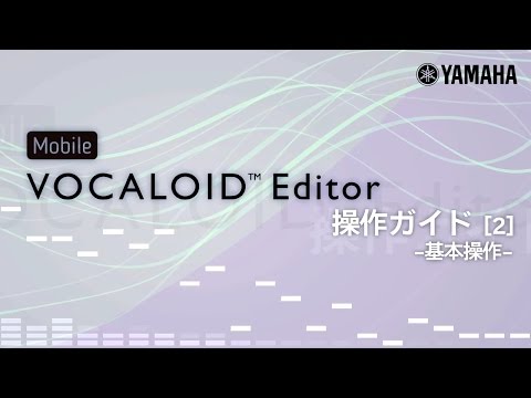 Mobile VOCALOID Editor 操作ガイド[2] -基本操作-