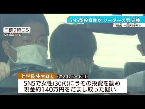 【SNS投資詐欺事件】詐欺グループのリーダー送検