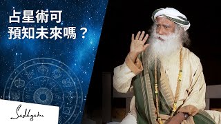 占星術可預知未來嗎？ | Sadhguru (薩古魯)