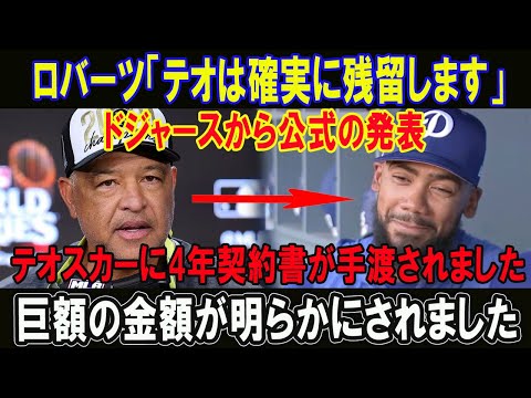 ロバーツ「テオは確実に残留します」ドジャースから公式の発表!!テオスカーに4年契約書が手渡されました!!巨額の金額が明らかにされました