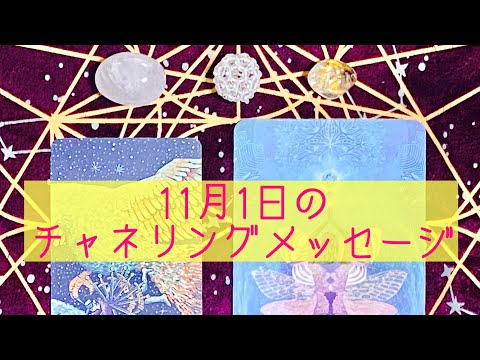 🌈11月1日の #チャネリングメッセージ 🌈