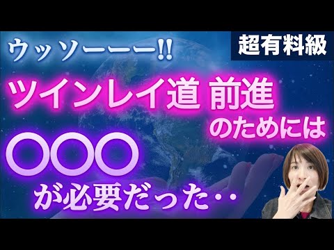 【超有料級！！】【ツインレイ】プロセス前進には○○○が必要なの！！意外でしょ！！！！ #ツインレイ #ツインレイサイレント #サイレント期間 #ツインレイ統合 #ツインレイの覚醒