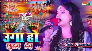 छठ गीत स्पेशल सॉन्ग 2023 || उगा हो सुरज देव Uga ho suraj dev #neha_chanchal chhath geet stage show