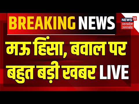 🟢Mau Violence Live Updates: मऊ हिंसा पर बड़ी खबर | Mau clash | Stone Pelting | UP Police | UP News